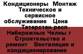 Кондиционеры. Монтаж.Техническое и сервисное обслуживание › Цена ­ 1 500 - Татарстан респ., Набережные Челны г. Строительство и ремонт » Вентиляция и кондиционирование   